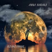 Anna Baraka - Полнолуние