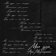 Ара Мартиросян - Мой друг