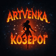 ArtVenka - Козерог