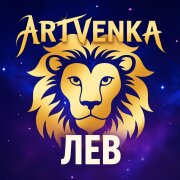 ArtVenka - Лев