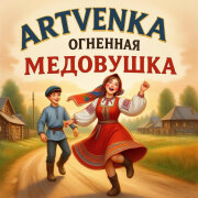 ArtVenka - Огненная медовушка