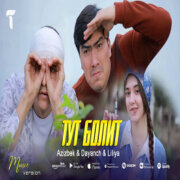 Азизбек Чураев, Даянч Чумаев, Лилия - Тут болит (Рано утром я встаю сам себя не узнаю)
