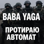 Baba Yaga - Протираю автомат