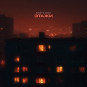 Бимер, Базис - Этажи