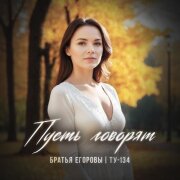Братья Егоровы, ТУ-134 - Пусть говорят