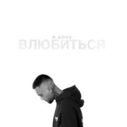 Bronx - Я хочу влюбиться