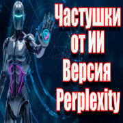 Частушатина - Частушки от ИИ! (Версия Perplexity)