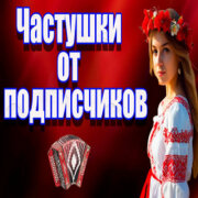Частушатина - Частушки от подписчиков!