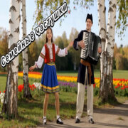 Частушатина Family - Семейные частушки!