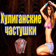 Частушатина - Хулиганские частушки!