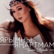 Чулпан Юсупова - Ярымны янартмам