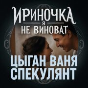 Цыган Ваня Спекулянт - Ириночка я не виноват