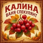 Цыган Ваня Спекулянт - Калина