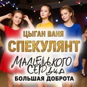Цыган Ваня Спекулянт - Маленького сердца большая доброта