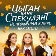 Цыган Ваня Спекулянт - Не прожить нам в мире без этого