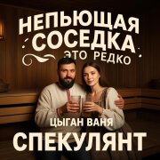 Цыган Ваня Спекулянт - Непьющая соседка это редко