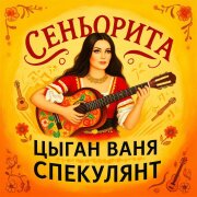 Цыган Ваня Спекулянт - Сеньорита