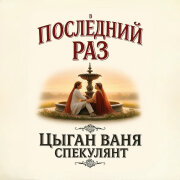 Цыган Ваня Спекулянт - В последний раз