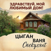 Цыган Ваня Спекулянт - Здравствуй мой любимый дом
