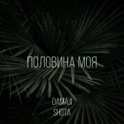 Damaji, SHOTA - Половина моя