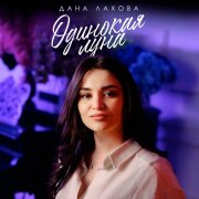Дана Лахова - Одинокая луна