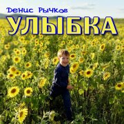 Денис Рычков - Улыбка