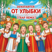 Denxfairter - От улыбки (Trap Remix)