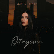 Диана Верди - Отпусти