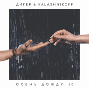 ДИГЕР, KalashnikOFF - Осень дожди 2.0