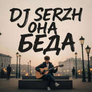DJ Serzh - Она - беда