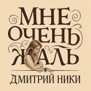 Dmitriy Niki - Мне очень жаль