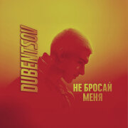 DUBENTSOV - Не бросай меня