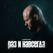 Джиган - Раз и навсегда