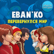 ЕБАНЬКО - Вали-Вали