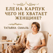 Елена Карпук - Чего не хватает женщине? (Татьяна Самаль)