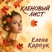 Елена Карпук - Кленовый лист