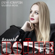 Елена Комарова, Калина Фолк - Баллада о войне
