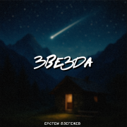 Ерстем Бзегежев - Звезда