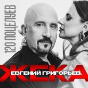 Евгений Григорьев – Жека - 120 поцелуев