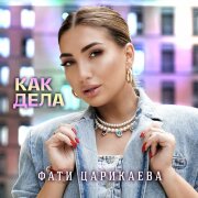 Фати Царикаева - Как Дела