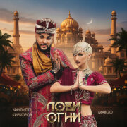 Филипп Киркоров, MARGO - Лови огни