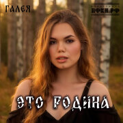 ГАЛЕЯ - Это Родина