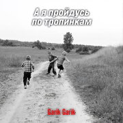 Garik Garik - А я пройдусь по тропинкам