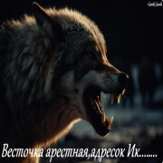 Garik Garik - Весточка и арестная, адресок ИК