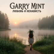 Garry Mint - Любовь и ненависть
