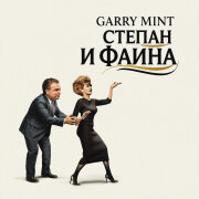 Garry Mint - Степан и Фаина