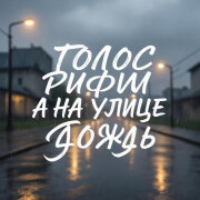 Голос Рифм - А на улице дождь