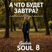 Gudvin, SOUL 8 - А что будет завтра?