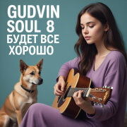Gudvin, SOUL 8 - Будет всё хорошо