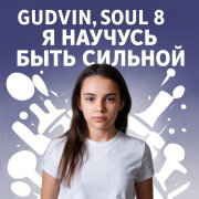 Gudvin, Soul 8 - Я научусь быть сильной